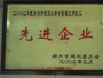 2002年度郑州市建筑业安全管理文明施工先进企业